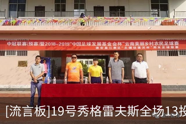 [流言板]19号秀格雷夫斯全场13投4中，得到9分8篮板2助攻1抢断1封盖